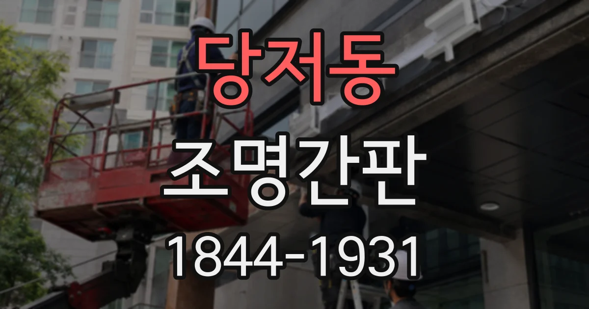 당저동 조명간판