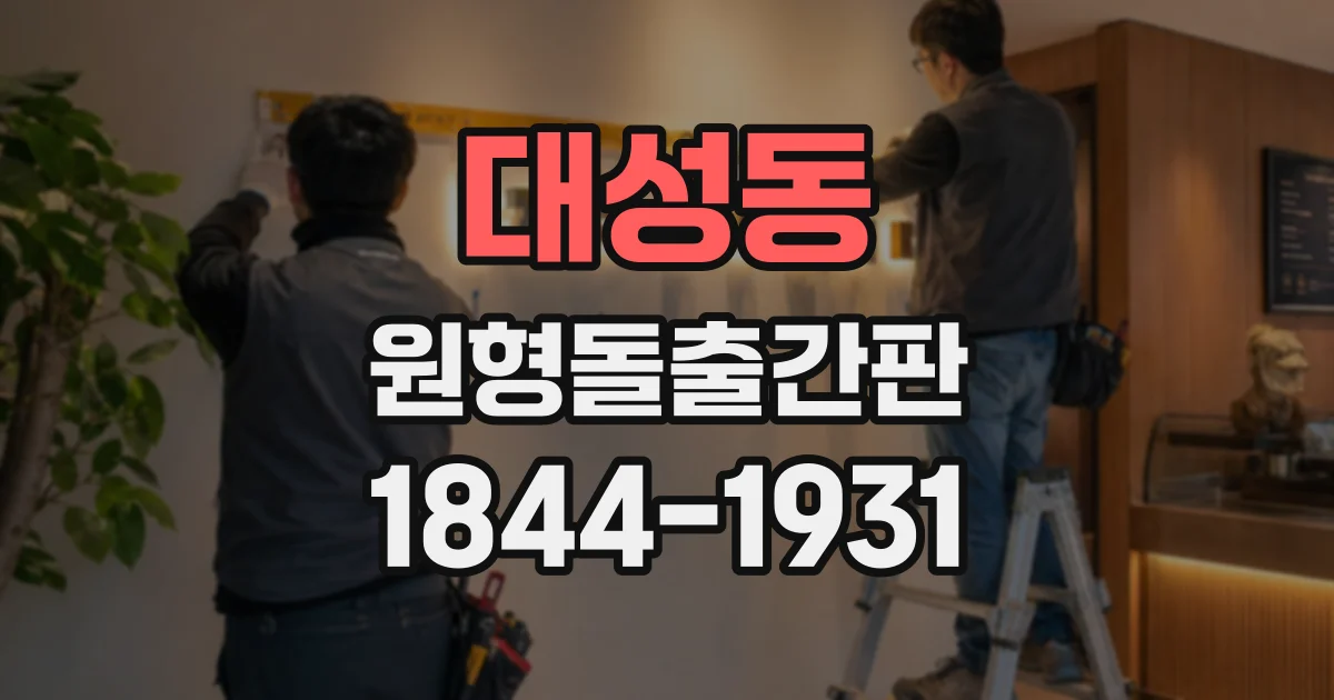 대성동 원형돌출간판