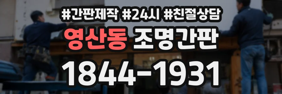 영산동 조명간판 상담 전화 1844-1931