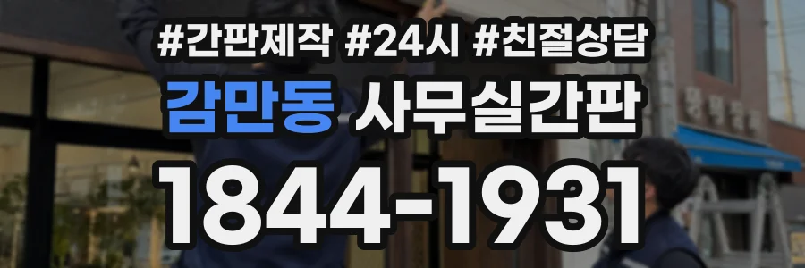 감만동 사무실간판 상담 전화 1844-1931