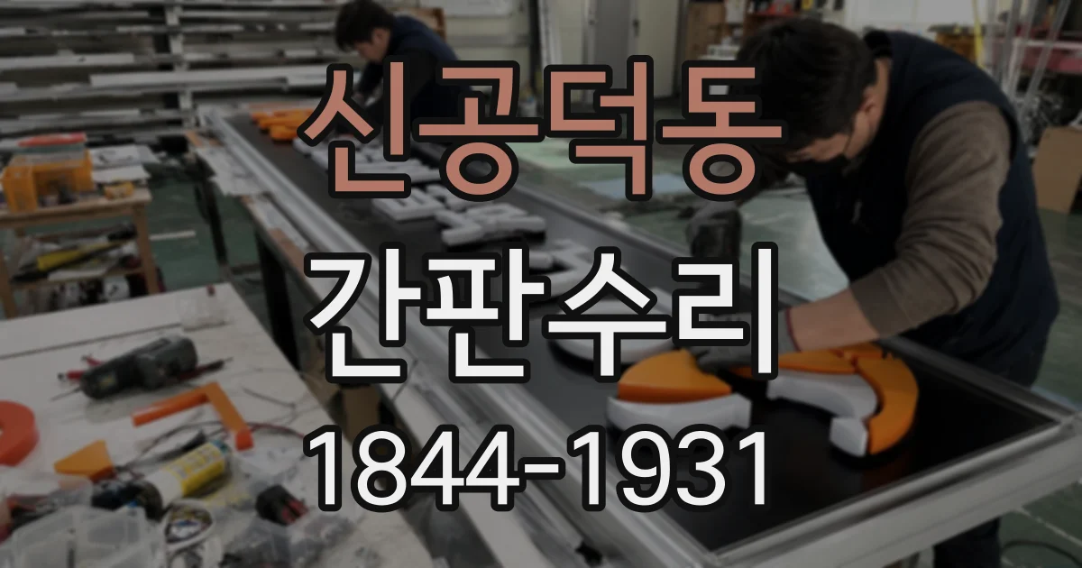 신공덕동 간판수리