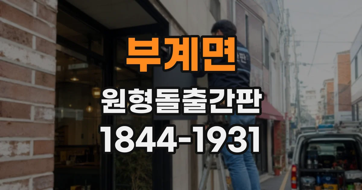 부계면 원형돌출간판