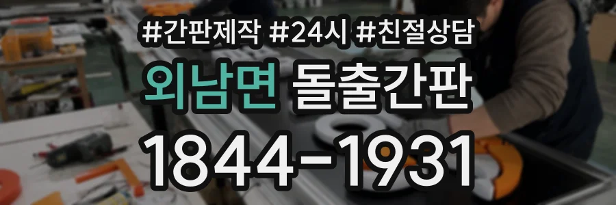 외남면 돌출간판 상담 전화 1844-1931