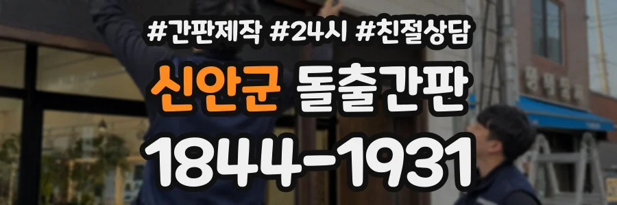 신안군 돌출간판 상담 전화 1844-1931