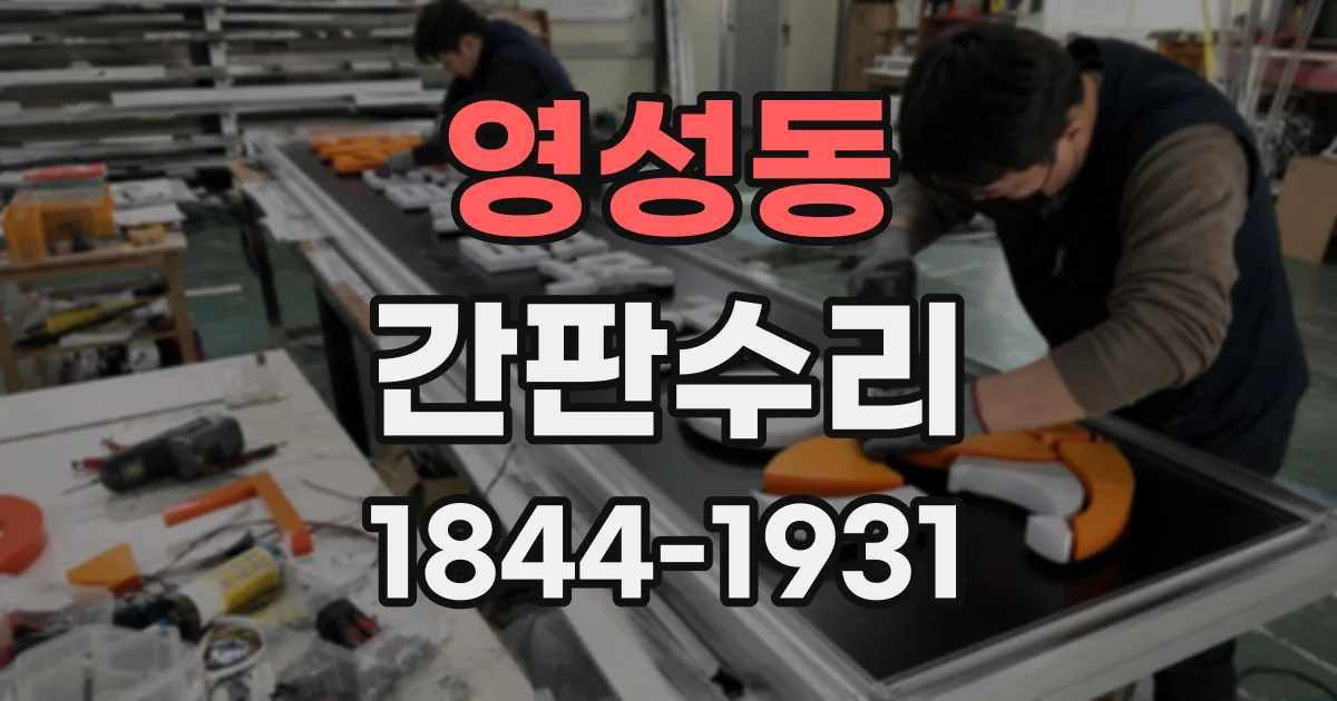 영성동 간판수리
