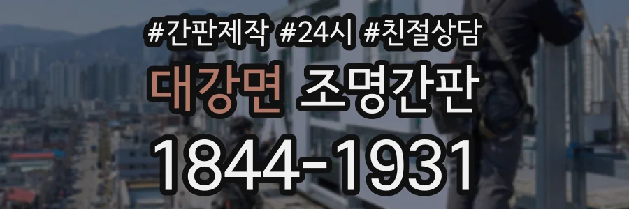 대강면 조명간판 상담 전화 1844-1931