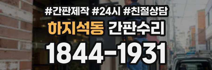 하지석동 간판수리 상담 전화 1844-1931