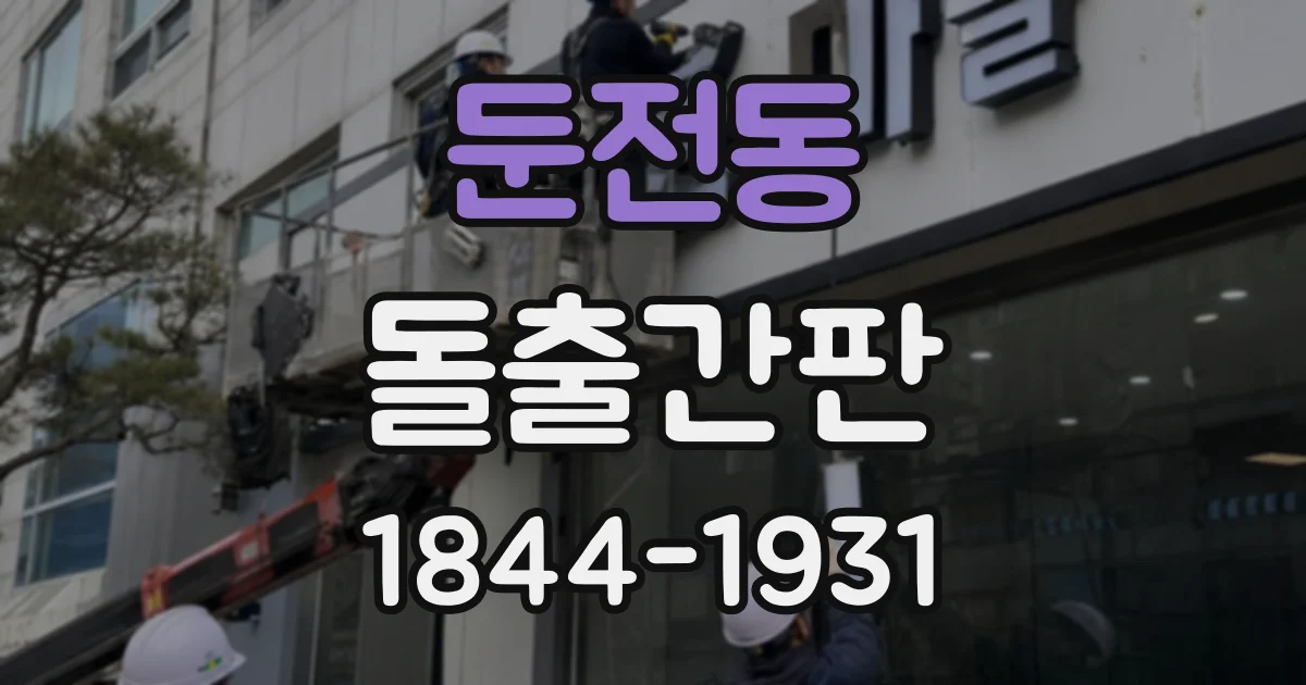 둔전동 돌출간판