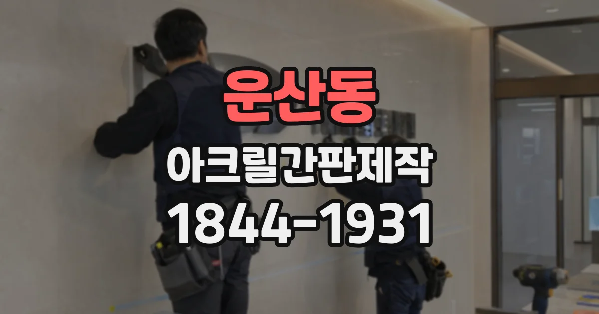 운산동 아크릴간판제작
