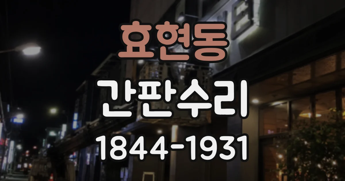 효현동 간판수리