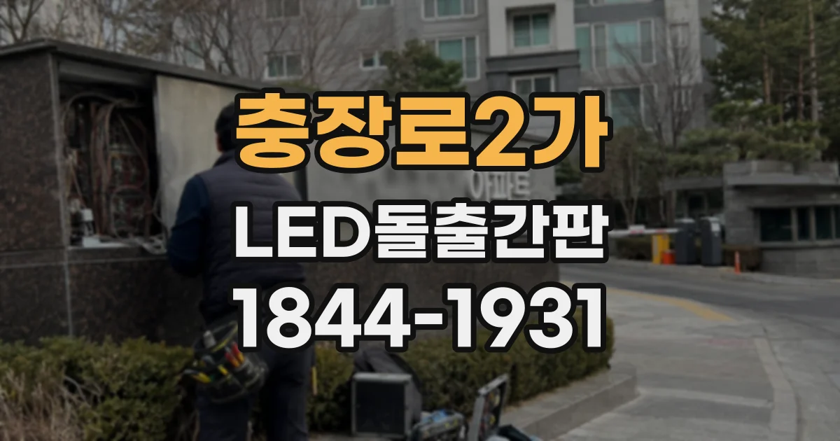 충장로2가 LED돌출간판