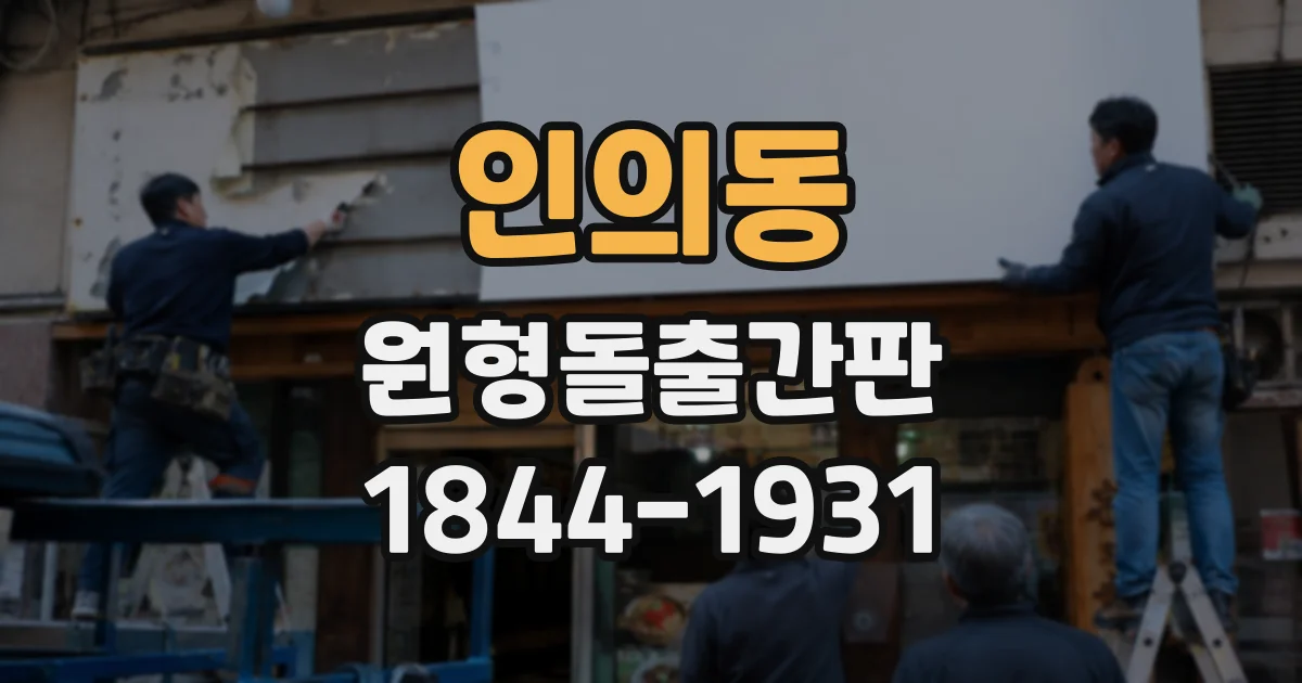 인의동 원형돌출간판