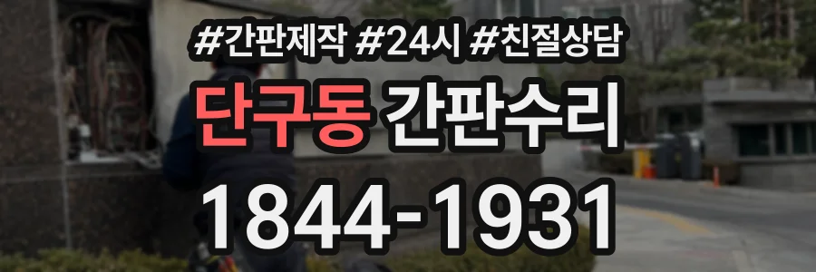 단구동 간판수리 상담 전화 1844-1931