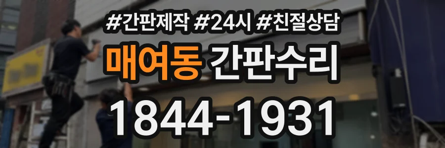 매여동 간판수리 상담 전화 1844-1931