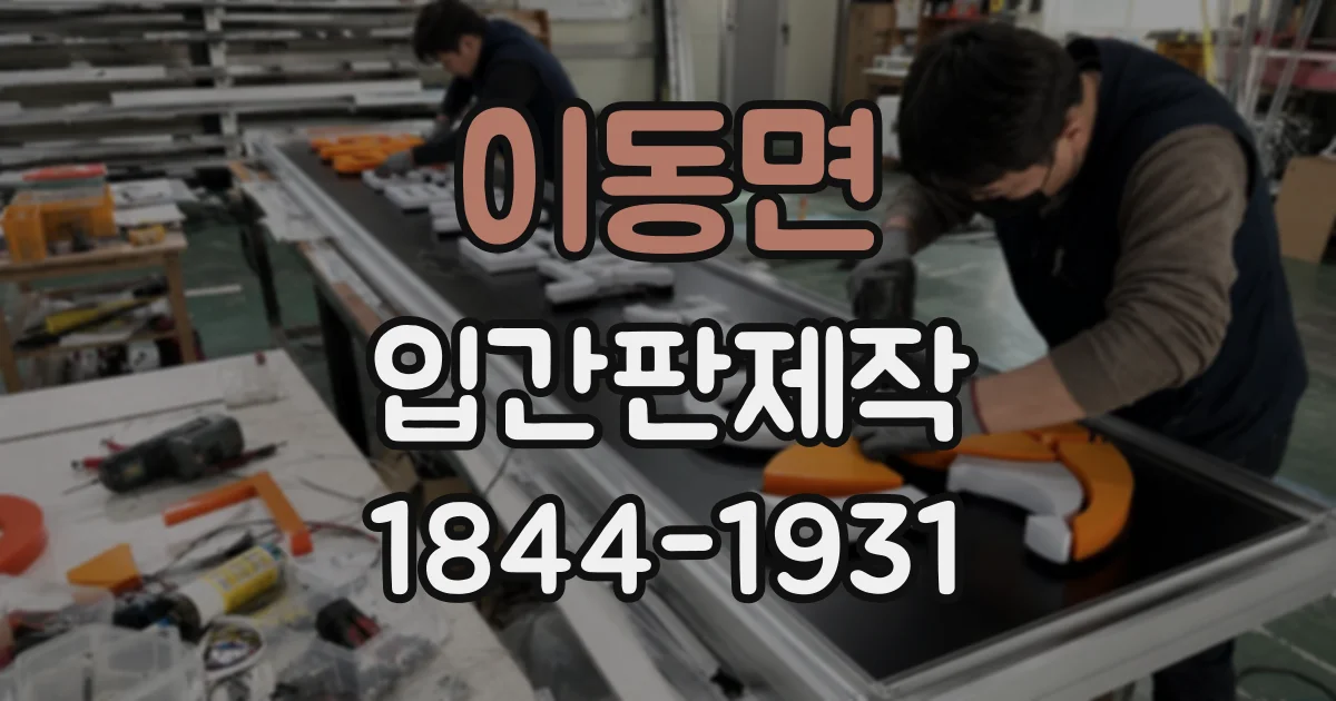 이동면 입간판제작