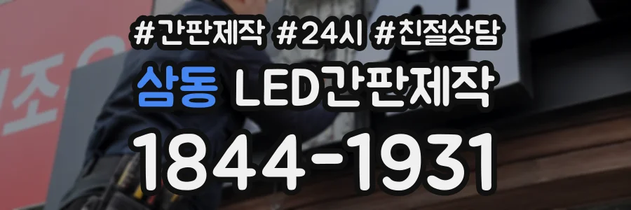 삼동 LED간판제작 상담 전화 1844-1931