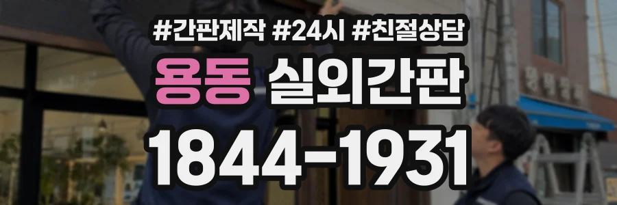 용동 실외간판 상담 전화 1844-1931