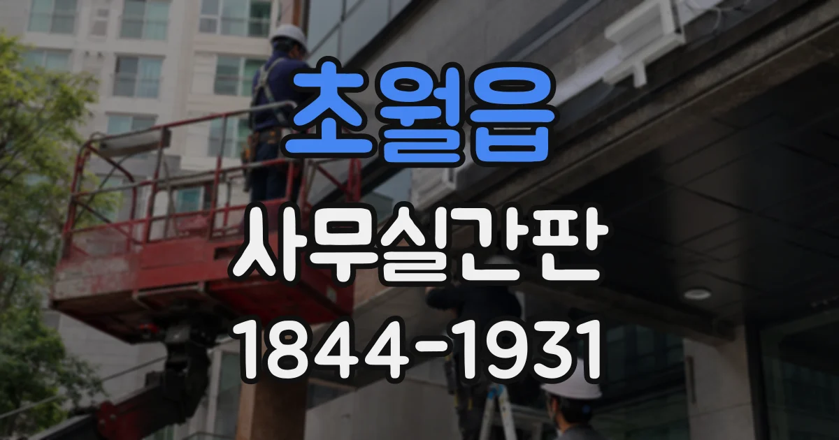 초월읍 사무실간판