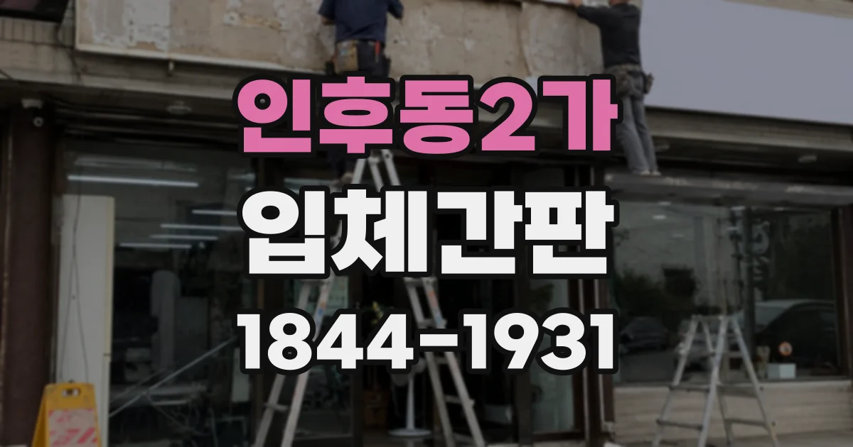 인후동2가 입체간판