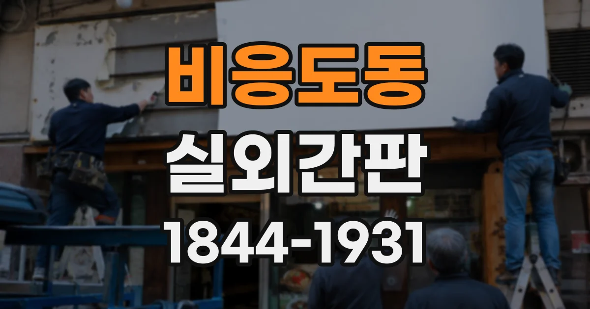 비응도동 실외간판 건물 입면의 분위기를 해치지 않는 색 고르기