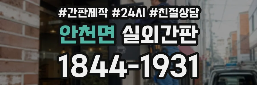안천면 실외간판 상담 전화 1844-1931
