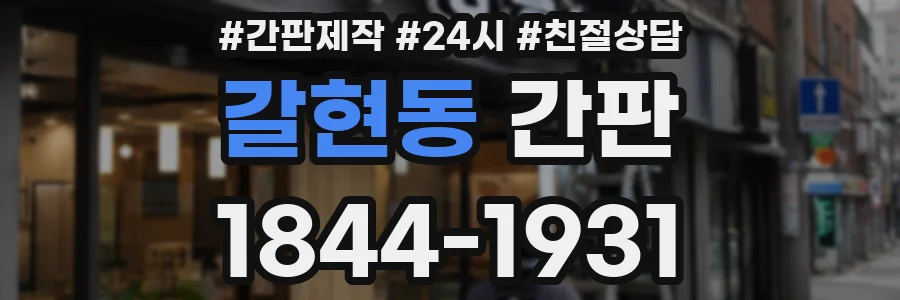 갈현동 간판