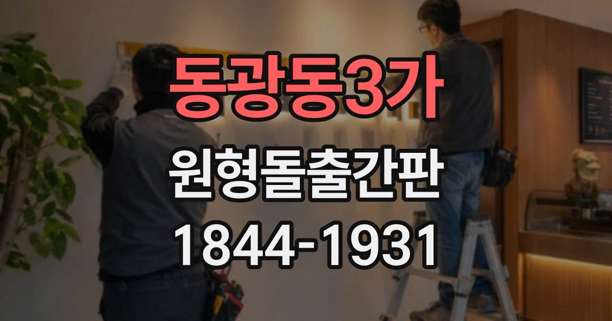 동광동3가 원형돌출간판