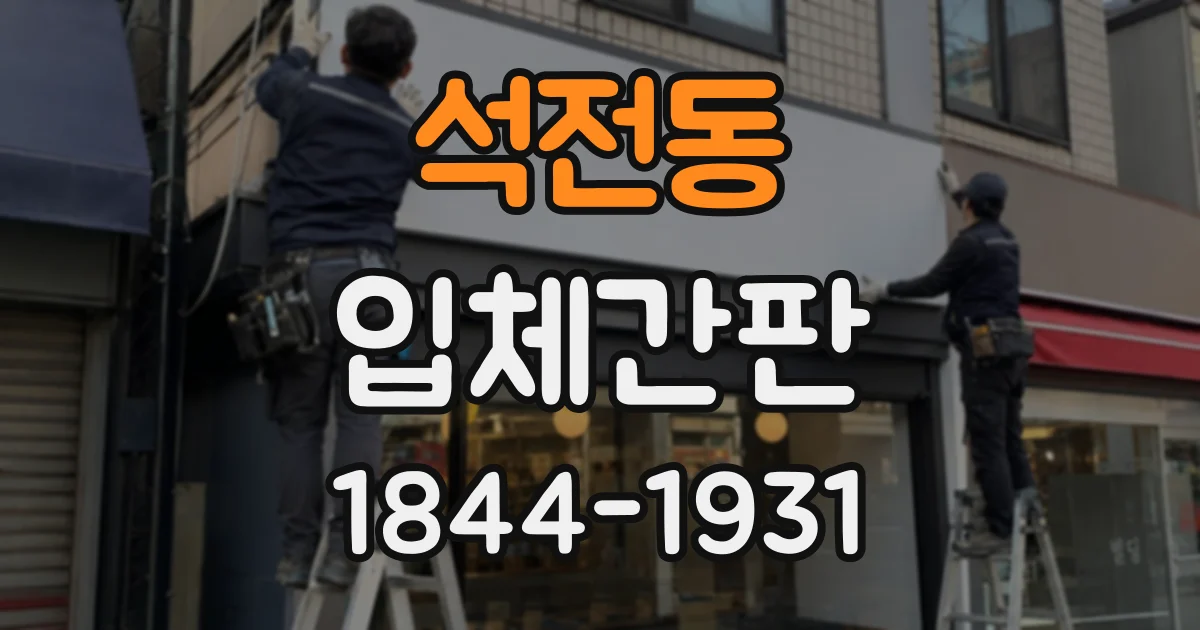 석전동 입체간판