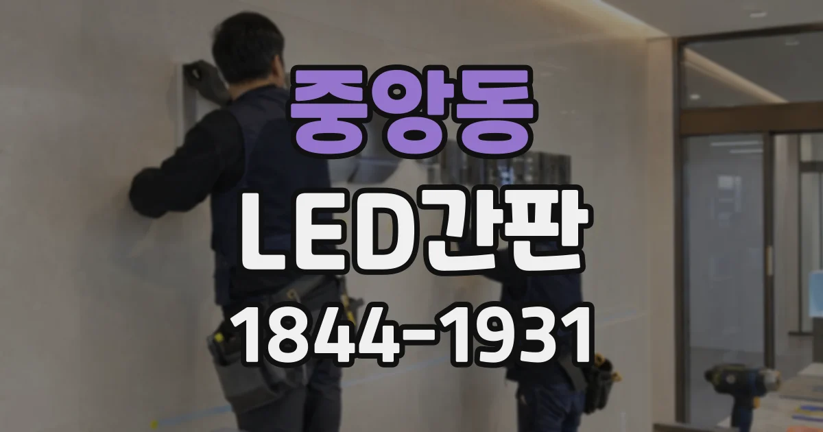 중앙동 LED간판
