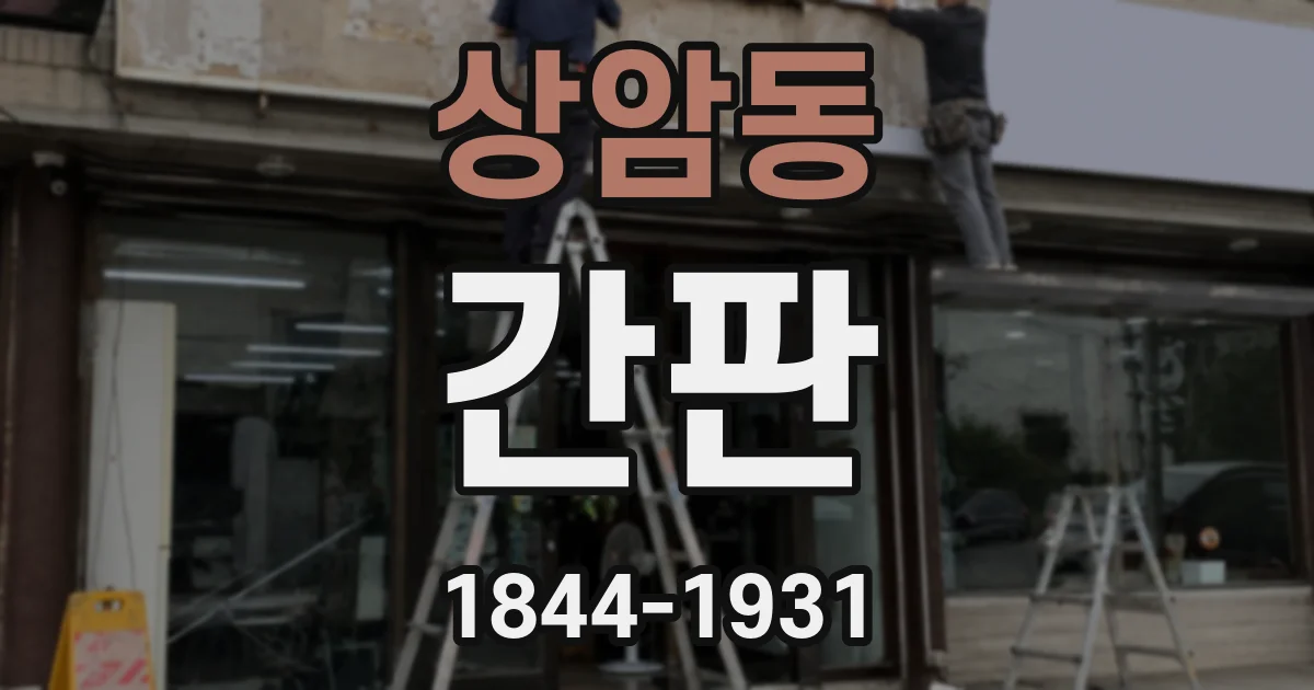 상암동 간판