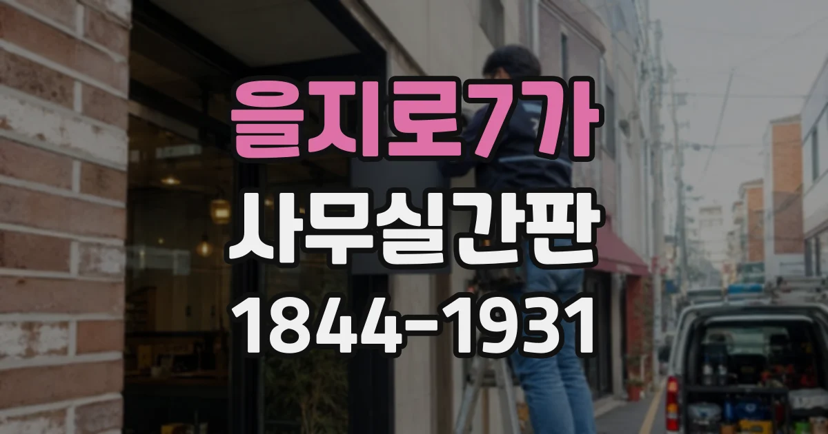 을지로7가 사무실간판
