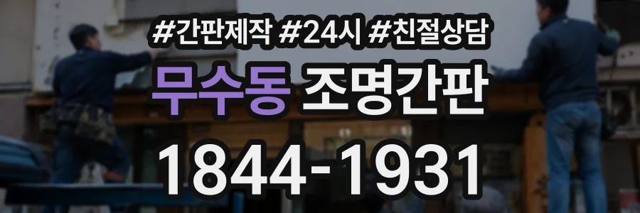 무수동 조명간판 상담 전화 1844-1931