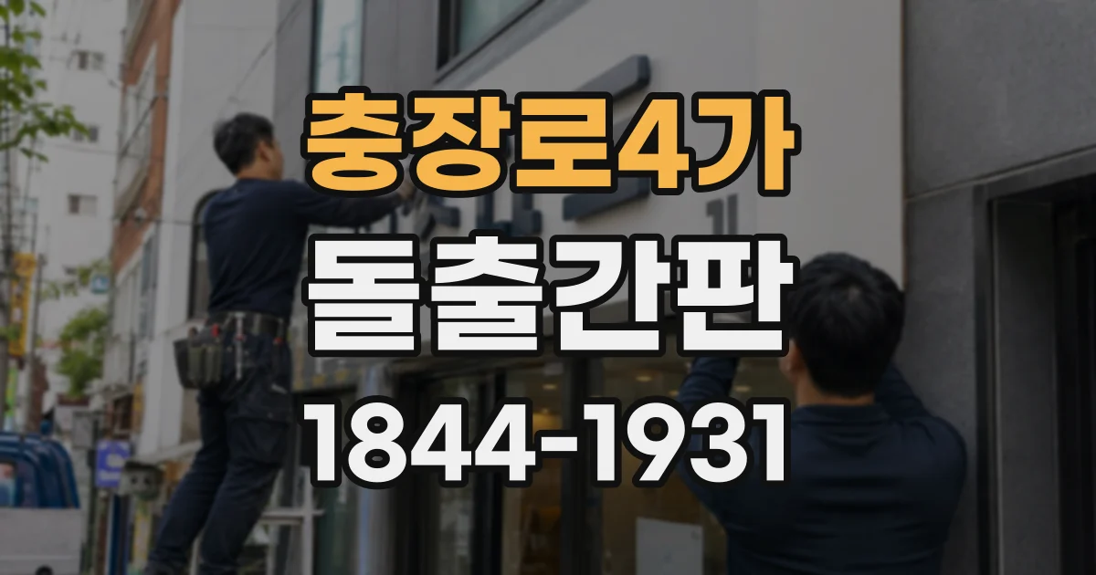 충장로4가 돌출간판