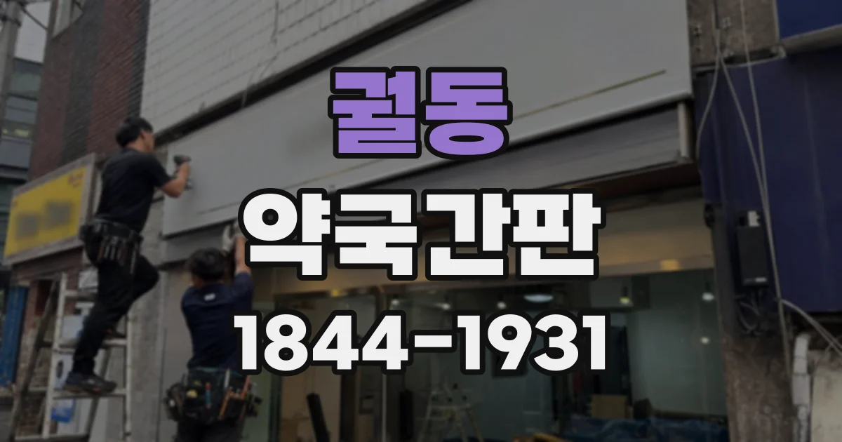 궐동 약국간판