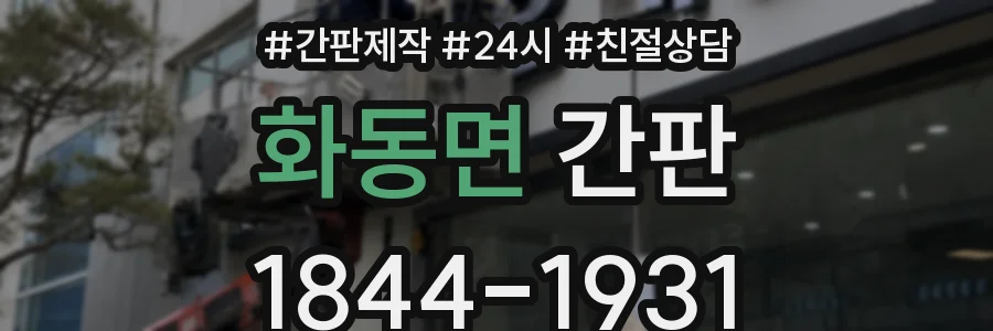 화동면 간판