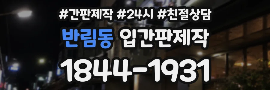 반림동 입간판제작 상담 전화 1844-1931