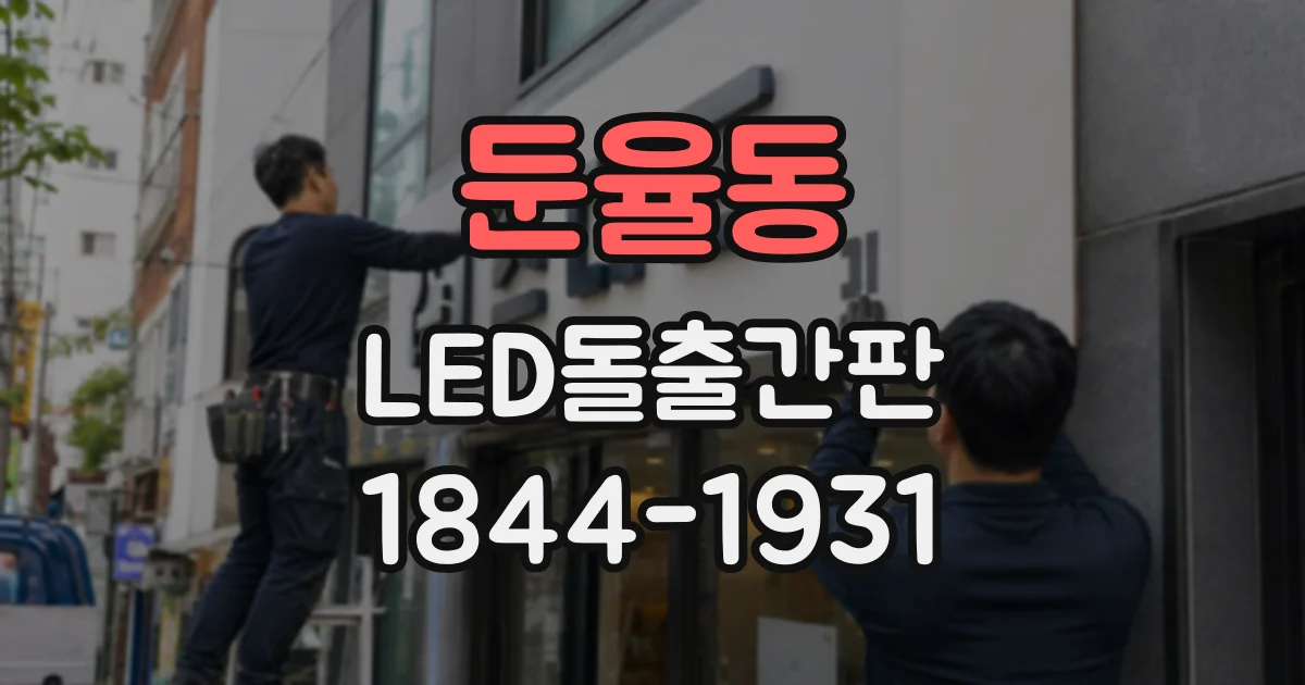 둔율동 LED돌출간판