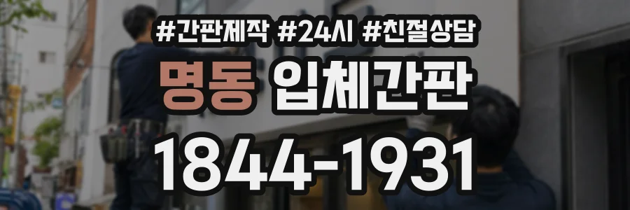 명동 입체간판 상담 전화 1844-1931