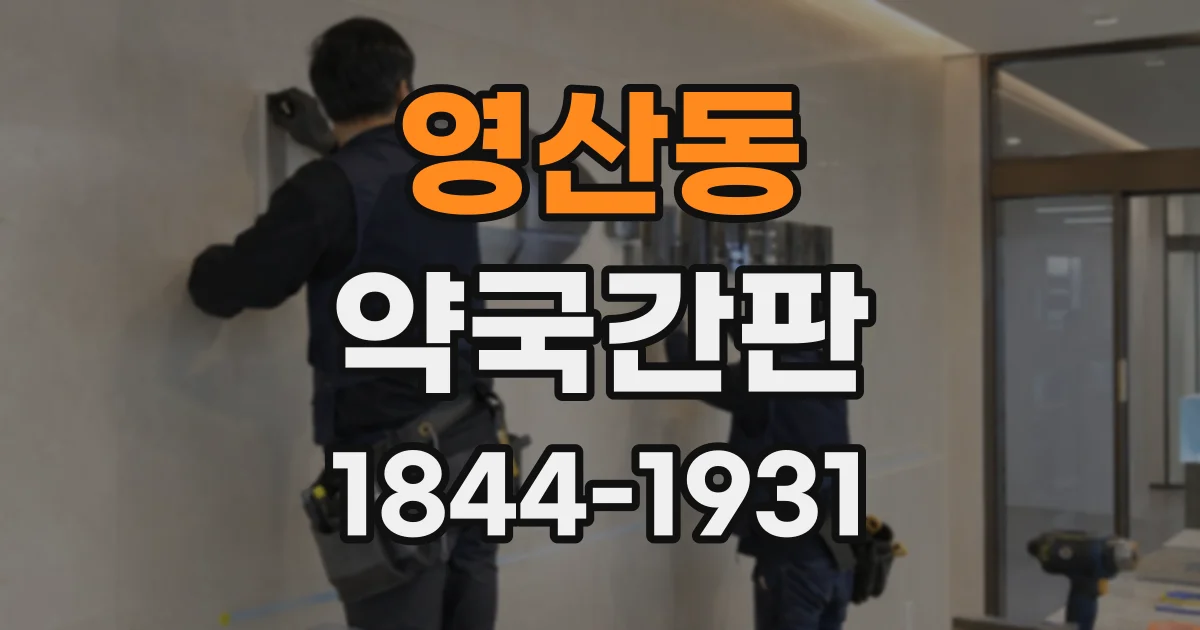 영산동 약국간판