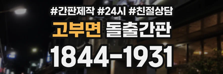 고부면 돌출간판 상담 전화 1844-1931