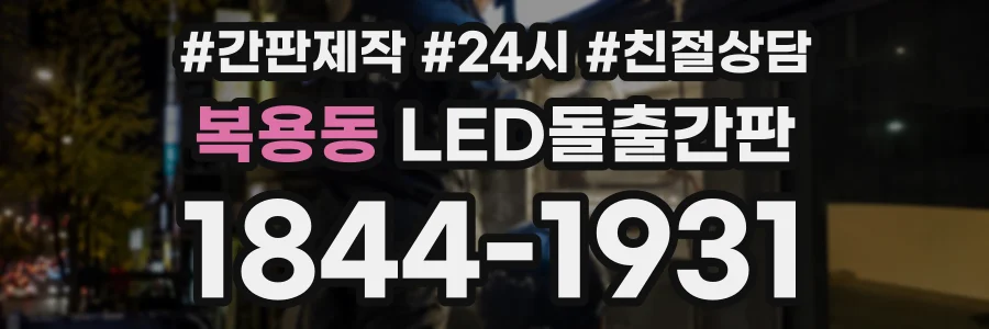 복용동 LED돌출간판 상담 전화 1844-1931