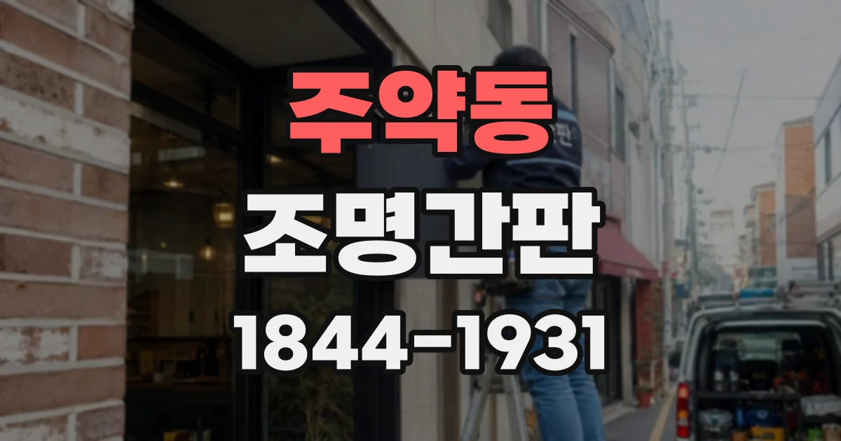 주약동 조명간판