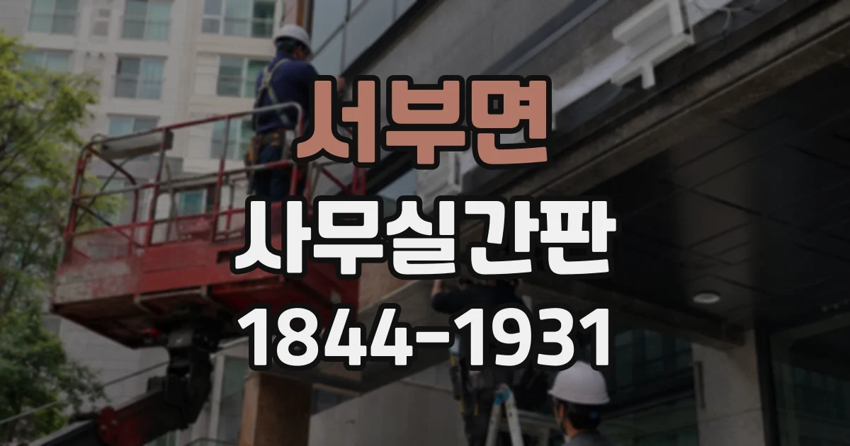 서부면 사무실간판
