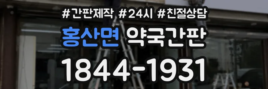 홍산면 약국간판 상담 전화 1844-1931