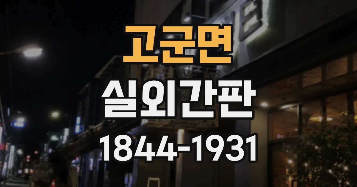 고군면 실외간판