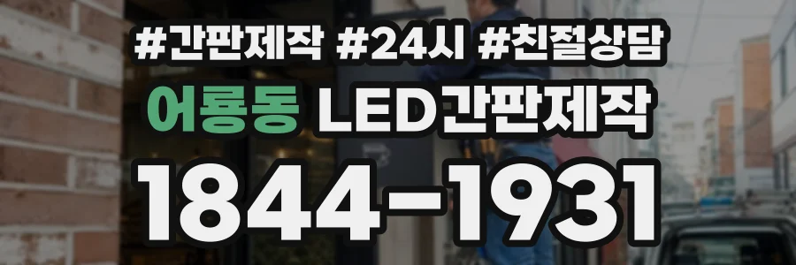어룡동 LED간판제작 상담 전화 1844-1931