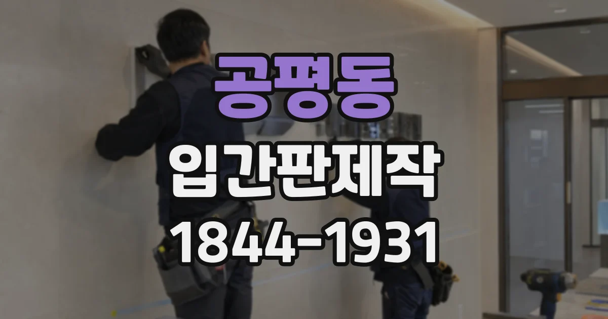 공평동 입간판제작