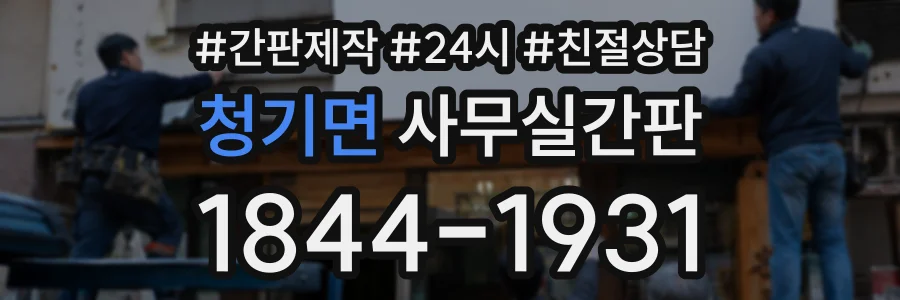 청기면 사무실간판 상담 전화 1844-1931