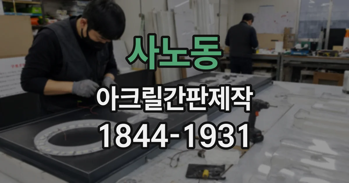사노동 아크릴간판제작