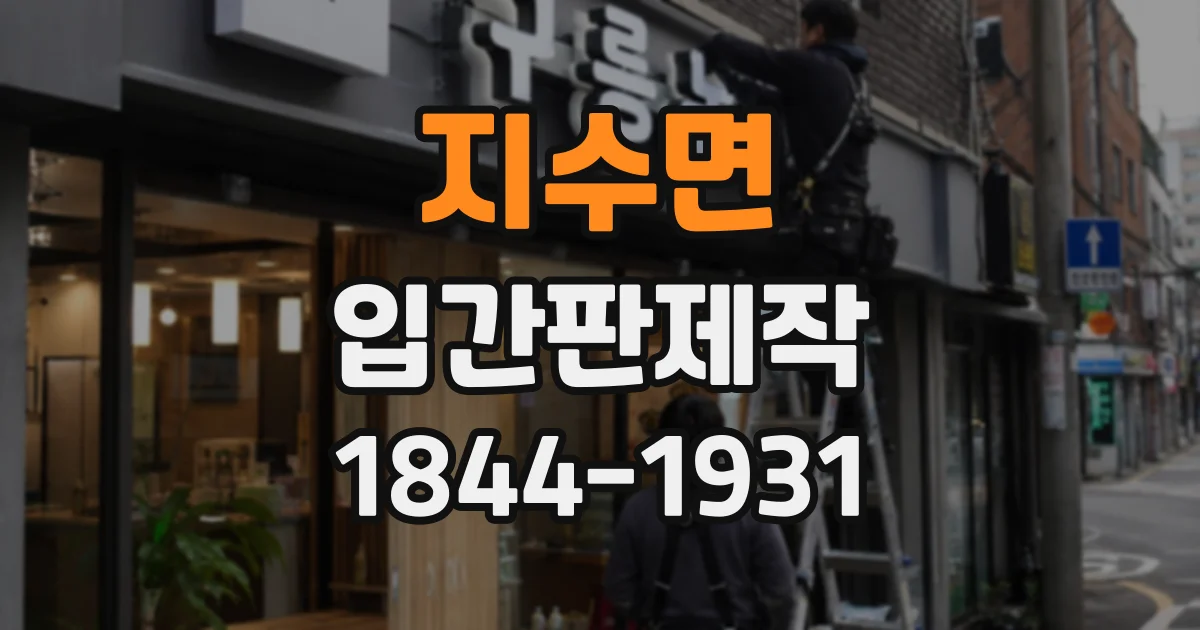 지수면 입간판제작
